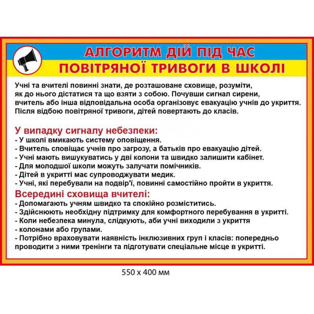 Стенд алгоритм действия за сигналом воздушной тревоги в школе 550х400 мм